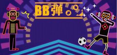 撸得快不如方法好《BB弹》高分霸主养成之路