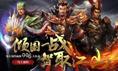 魏蜀吴群倾国一战！《啪啪三国2》阵营战玩法曝