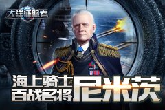 海上骑士 《大洋征服者》百战名将尼米兹