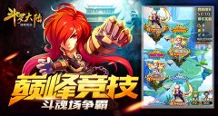 巅峰竞技 《斗罗大陆（神界传说）》斗魂场争霸
