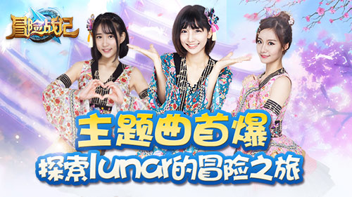 《冒险战记》主题曲首爆！探索lunar的冒险之旅！