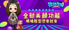 失传江湖的易容术，在《推理学院》美颜屋发扬