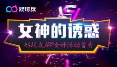 女神的诱惑 好玩友APP女神活动首秀
