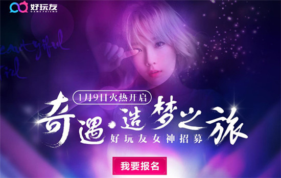 女神的诱惑 好玩友APP女神活动首秀