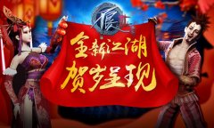 金鸡纳福《不良人2》手游新版贺岁内容揭秘
