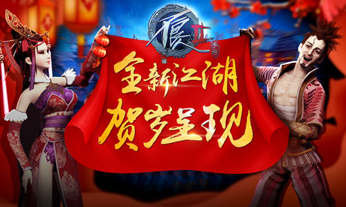金鸡纳福《不良人2》手游新版贺岁内容揭秘