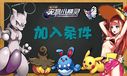 我的公会我做主《宠物小精灵》训练的家园