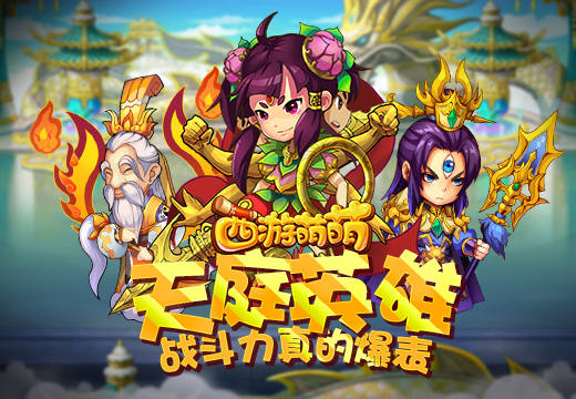 《西游萌萌》天庭英雄，战斗力真的爆表