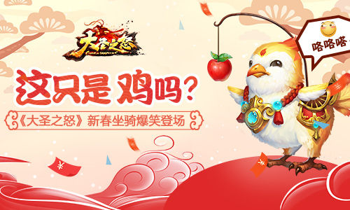 这只是鸡吗？《大圣之怒》新春坐骑爆笑登场