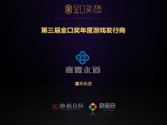 嘉丰永道获第三届金口奖年度游戏发行商