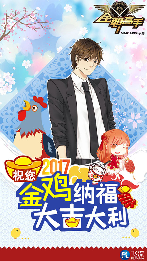 叶修来拜年！《全职高手》手游2017鸡年贺图出炉
