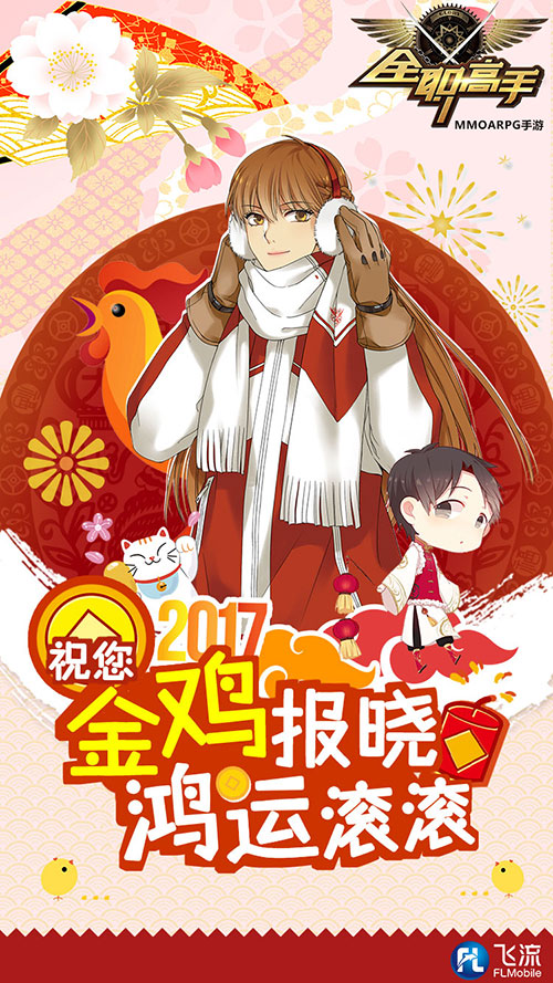 叶修来拜年！《全职高手》手游2017鸡年贺图出炉