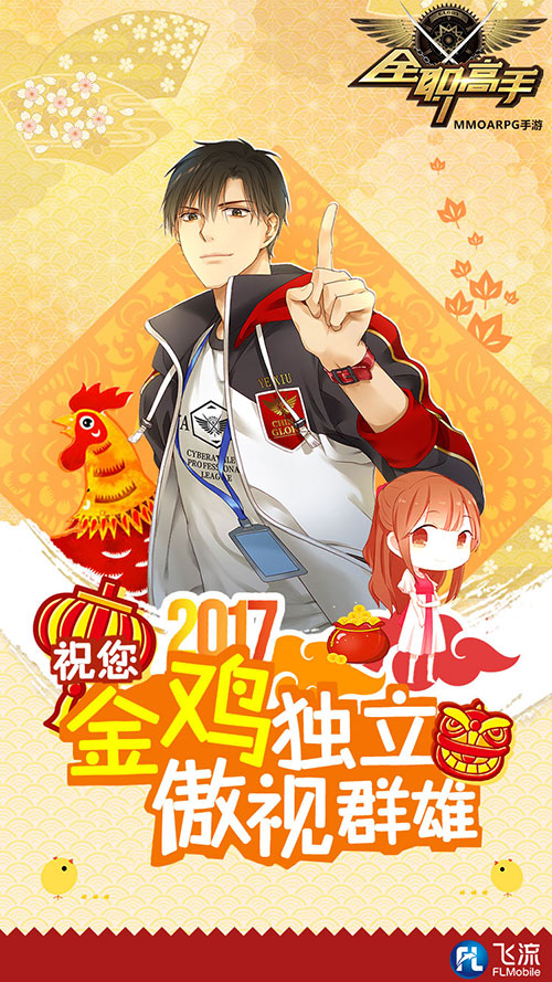 叶修来拜年！《全职高手》手游2017鸡年贺图出炉
