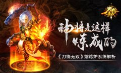 神将这样炼成 《刀锋无双》熔炼炉系统解析