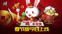 “鸡”不可失《那兔之大国梦》春节版今日上线