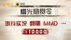 橙光游戏秒拍悬赏万元等你来拿