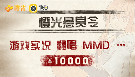 橙光游戏秒拍悬赏万元等你来拿