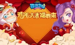 迎春送豪礼，《推理学院》的魅力王会get到什么