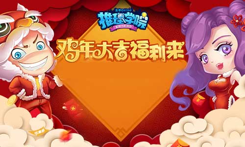 迎春送豪礼，《推理学院》的魅力王会get到什么