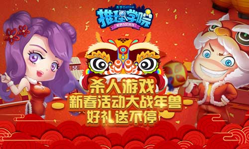 迎春送豪礼，《推理学院》的魅力王会get到什么