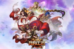  《我有上将》重塑三国 多重特色玩法大起底 