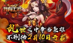乱世之中争当枭雄《我有上将》不删档2月10日开