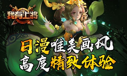乱世之中争当枭雄《我有上将》不删档2月10日开