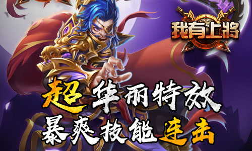 乱世之中争当枭雄《我有上将》不删档2月10日开