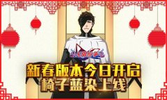 椅子蓝染上线 《无限纷争》新春版本今日开启