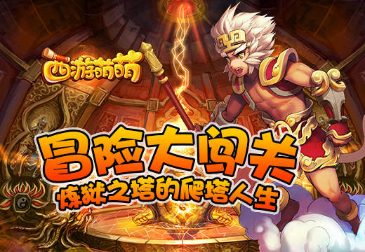 冒险大闯关，《西游萌萌》炼狱之塔的爬塔人生