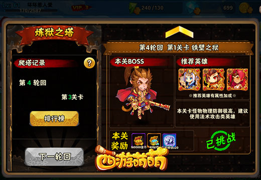 冒险大闯关，《西游萌萌》炼狱之塔的爬塔人生