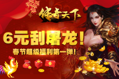 《传奇天下》新春狂想曲，6元即得屠龙！