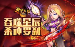 吞噬星辰 《斗罗大陆（神界传说）》罗刹神介绍