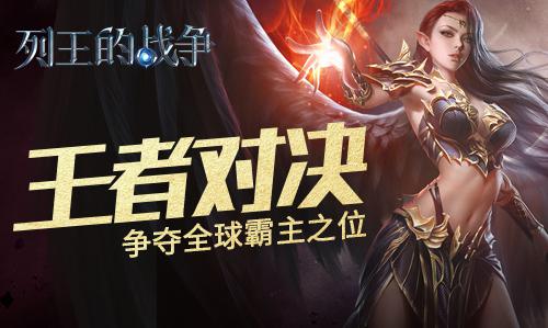 策略新游《列王的战争》 冷兵器时代血与火的碰