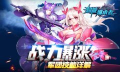 战力暴涨 《超能继承者》军团技能详解