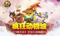  疯狂动物城 《刀锋无双》灵宠乐园嗨翻天 