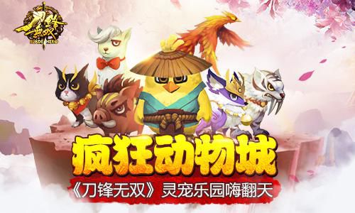 疯狂动物城 《刀锋无双》灵宠乐园嗨翻天