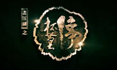 《杯莫停》第十集 预约手游关注江湖剧情