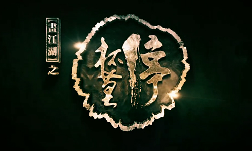 《杯莫停》第十集 预约手游关注江湖剧情