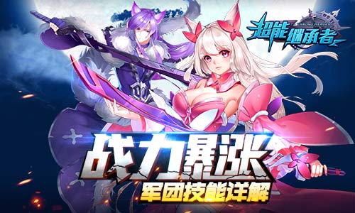 战力暴涨 《超能继承者》军团技能详解
