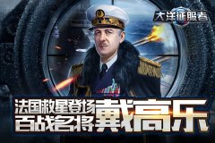 法国救星登场 《大洋征服者》百战名将戴高乐