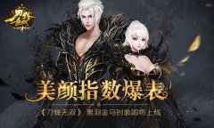 美颜指数爆表 《刀锋无双》黑羽金乌时装即将上