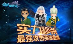 实力秒杀 《超能继承者》最强攻击英雄盘点