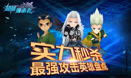 实力秒杀 《超能继承者》最强攻击英雄盘点