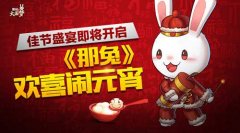 全民都来吃汤圆《那兔之大国梦》海量大礼齐掉