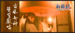 《轩辕剑3手游版》双笙MV曝光 助力轩辕剑新春音