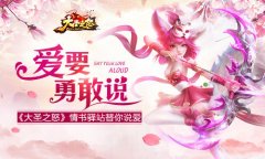 爱要勇敢说《大圣之怒》情书驿站替你说爱