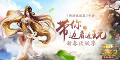 新春伏妖季《西游伏妖篇》手游带你边看边玩