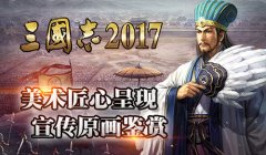 美术匠心呈现《三国志2017》宣传原画鉴赏