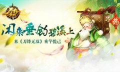  闲来垂钓碧溪上 来《刀锋无双》垂竿悦己 